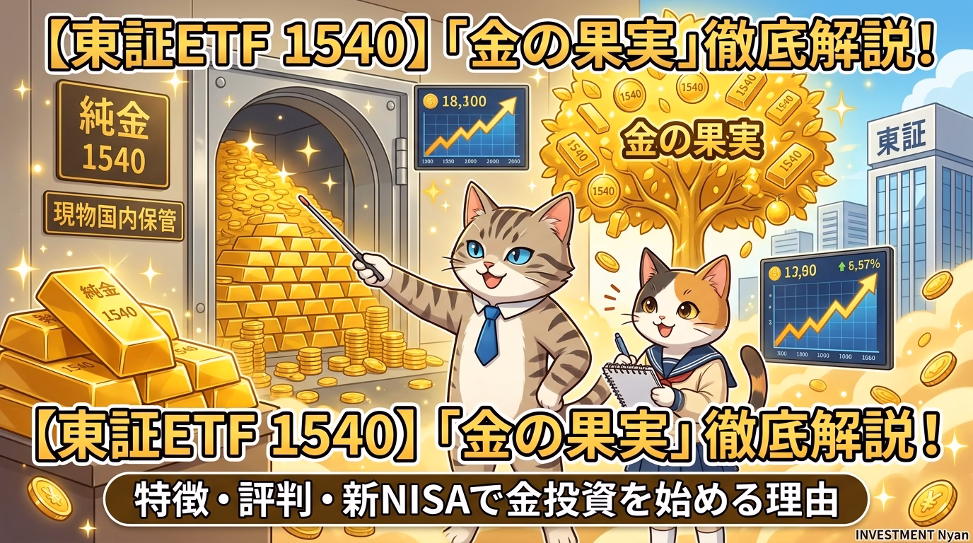 【東証ETF 1540】純金上場信託（現物国内保管型）の特徴・評判を徹底解説！新NISAで金（ゴールド）に投資するなら「金の果実」が本命の理由