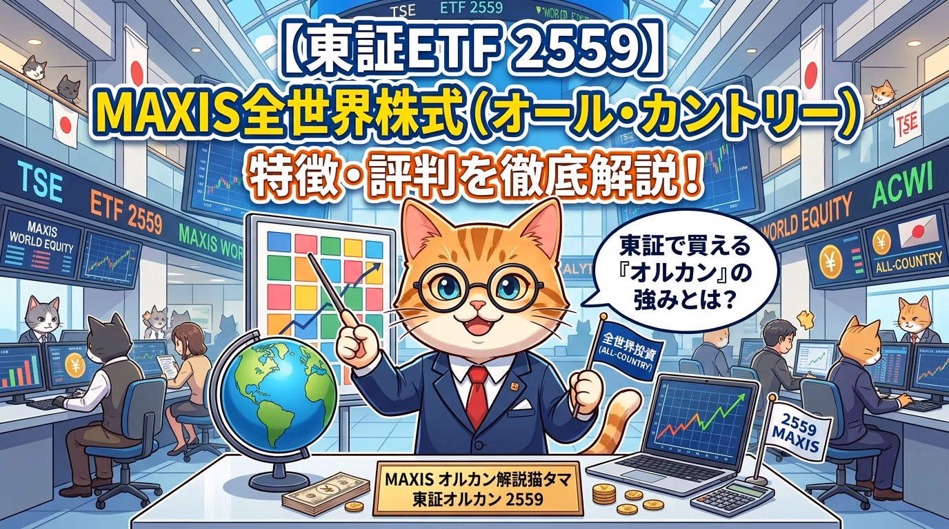 【東証ETF 2559】MAXIS 全世界株式（オール・カントリー）上場投信の特徴・評判を徹底解説！東証で買える「オルカン」の強みとは？