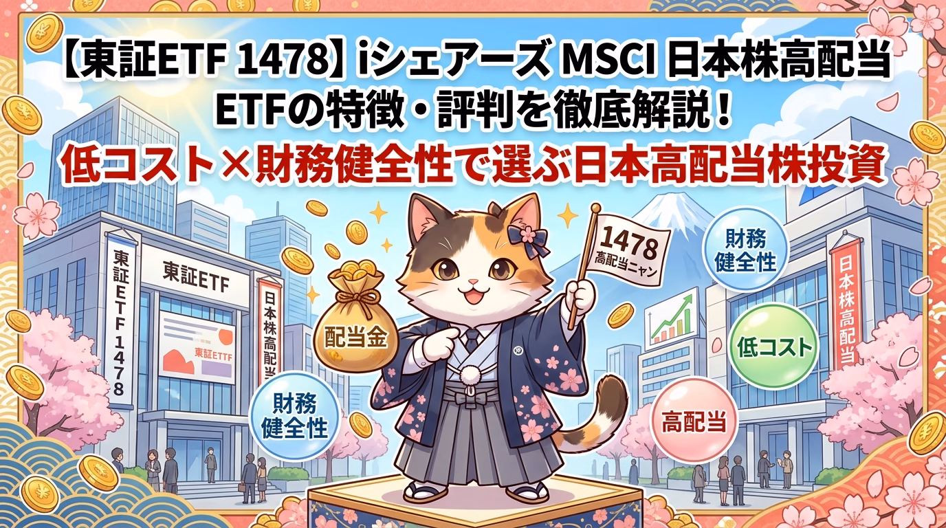 【東証ETF 1478】iシェアーズ MSCI 日本株高配当 ETFの特徴・評判を徹底解説！低コスト×財務健全性で選ぶ日本高配当株投資