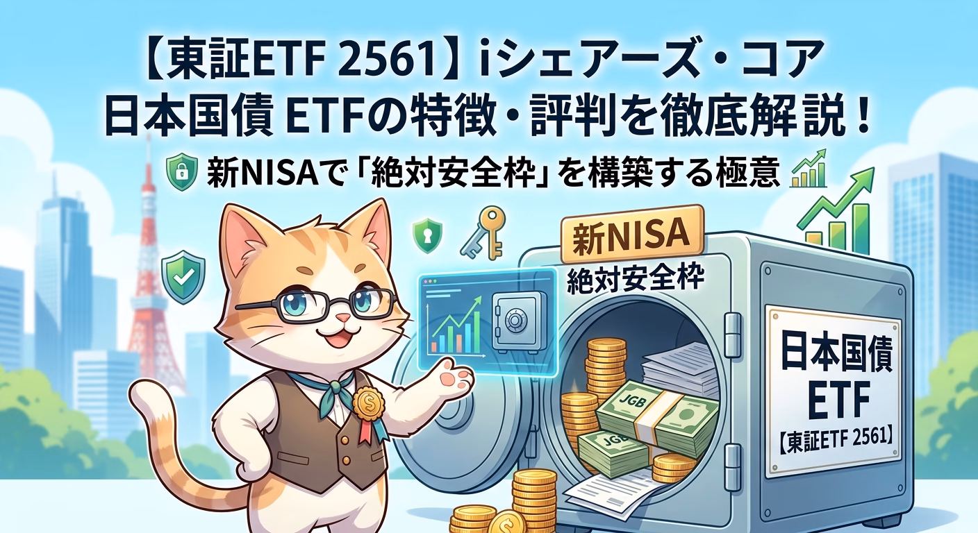 【東証ETF 2561】iシェアーズ・コア 日本国債 ETFの特徴・評判を徹底解説！新NISAで「絶対安全枠」を構築する極意