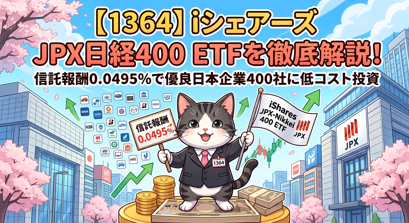 【1364】iシェアーズ JPX日経400 ETFを徹底解説！信託報酬0.0495%で優良日本企業400社に低コスト投資