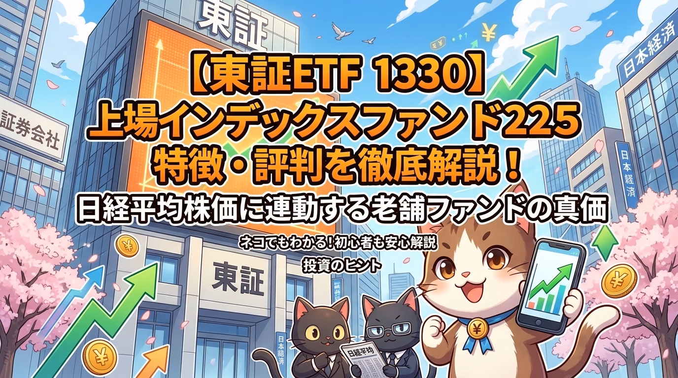 【東証ETF 1330】上場インデックスファンド225の特徴・評判を徹底解説！日経平均株価に連動する老舗ファンドの真価