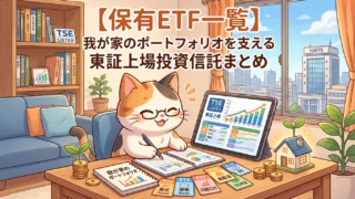 【保有ETF一覧】我が家のポートフォリオを支える東証上場投資信託まとめ