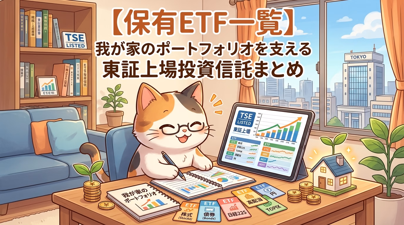 【保有ETF一覧】我が家のポートフォリオを支える東証上場投資信託まとめ
