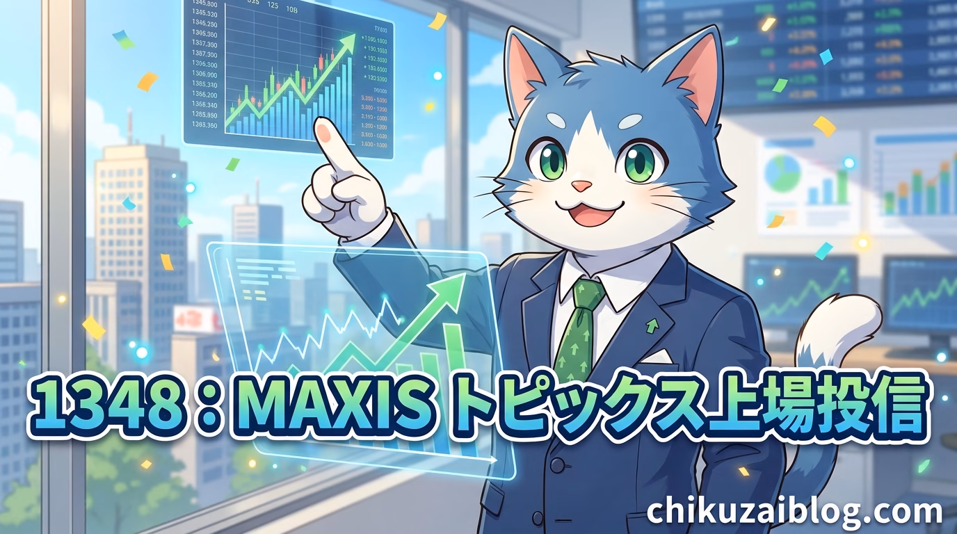 【東証ETF】1348：ＭＡＸＩＳ トピックス上場投信を徹底解説！巨額資産を誇る日本株コア資産の王道