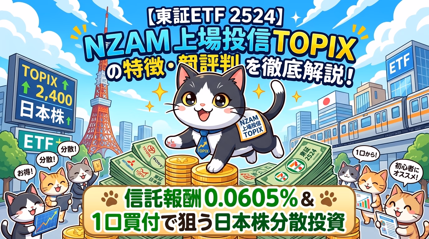 【東証ETF 2524】NZAM 上場投信 TOPIXの特徴・評判を徹底解説！信託報酬0.0605%＆1口買付で狙う日本株分散投資