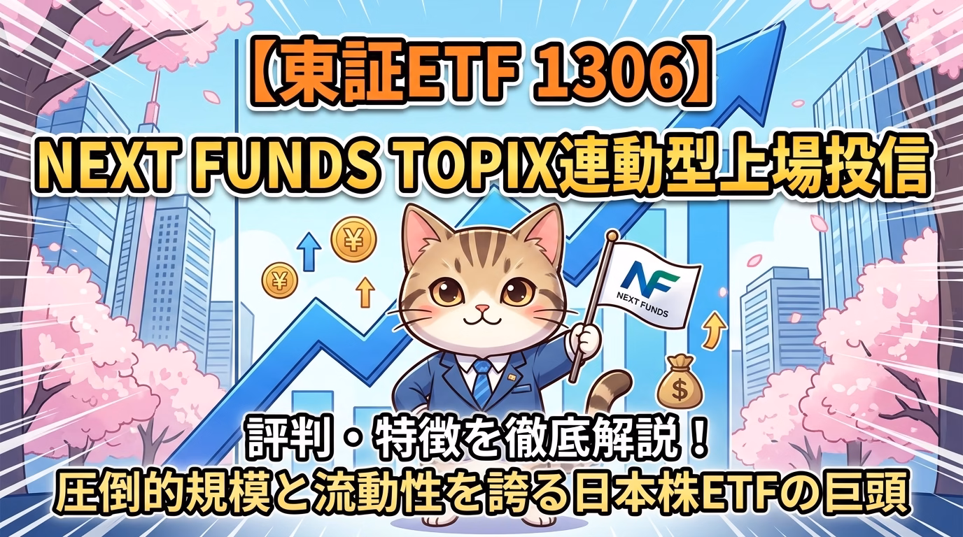 【東証ETF 1306】NEXT FUNDS TOPIX連動型上場投信の評判・特徴を徹底解説！圧倒的規模と流動性を誇る日本株ETFの巨頭