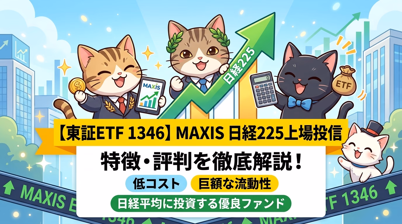 【東証ETF 1346】MAXIS 日経225上場投信の特徴・評判を徹底解説！低コスト×巨額な流動性で日経平均に投資する優良ファンド