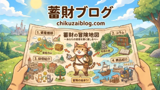 【はじめての方へ】当ブログ「蓄財ブログ」の歩き方とおすすめコンテンツ案内