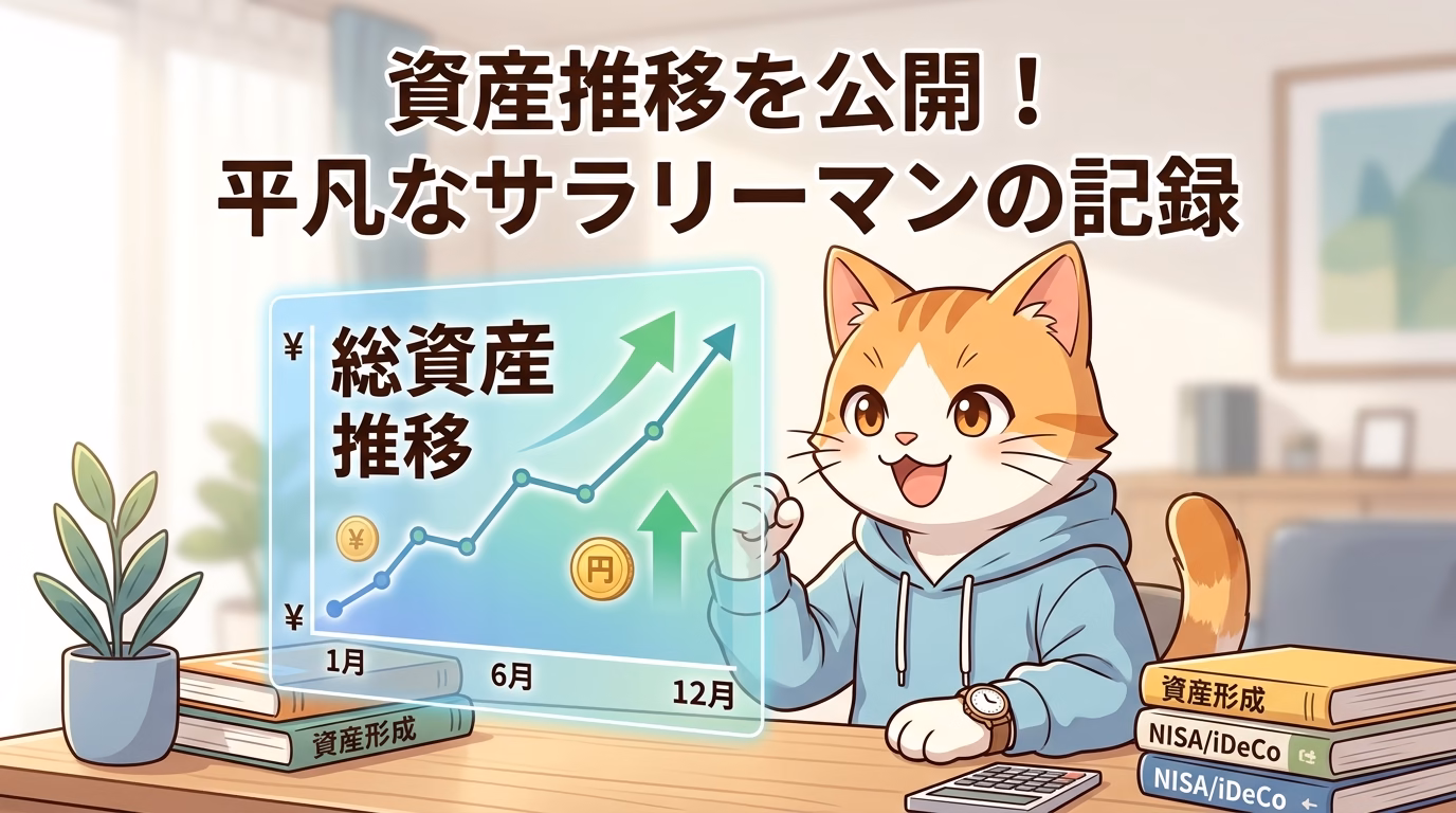 資産推移：総資産/PF/配当