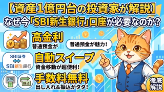 【資産1億円台の投資家が解説】なぜ今「SBI新生銀行」口座が必要なのか?高金利・自動スイープ・手数料無料の魅力を徹底解説