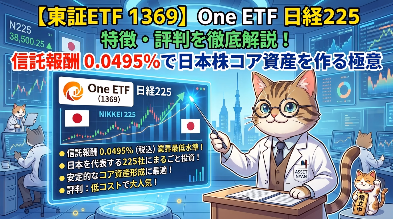 【東証ETF 1369】One ETF 日経225の特徴・評判を徹底解説！信託報酬0.0495%で日本株コア資産を作る極意