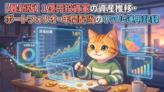 【最新版】1億円投資家の資産推移・ポートフォリオ・年間配当のリアル運用記録