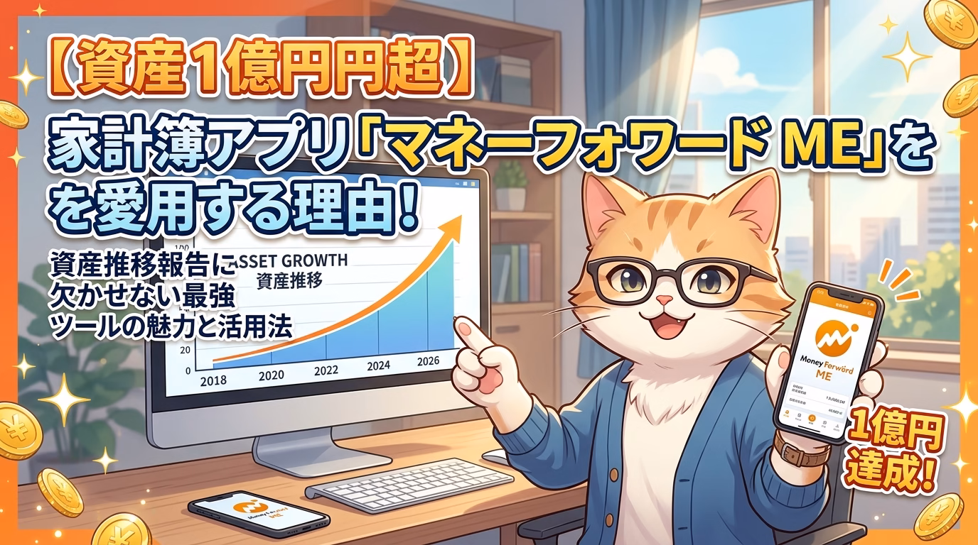 【資産1億円超】家計簿アプリ「マネーフォワード ME」を愛用する理由！資産推移報告に欠かせない最強ツールの魅力と活用法