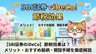 【SBI証券のiDeCo】節税効果は？メリット・おすすめ銘柄・開設手順を徹底解説