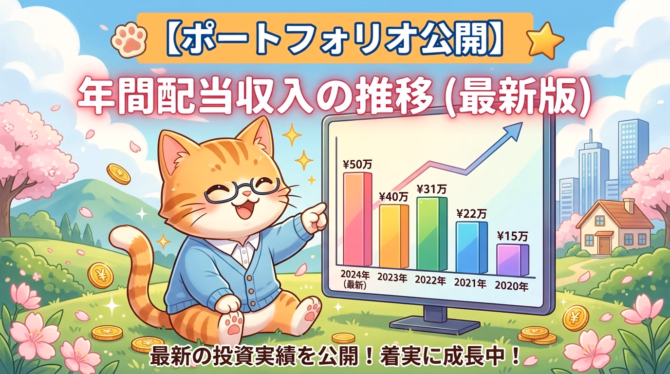 【ポートフォリオ公開】年間配当収入の推移（最新版）