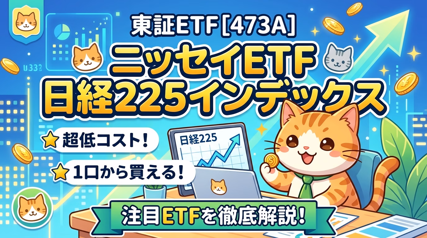 【東証ETF 473A】ニッセイETF 日経225インデックスとは？超低コスト＆1口から買える注目ETFを徹底解説！
