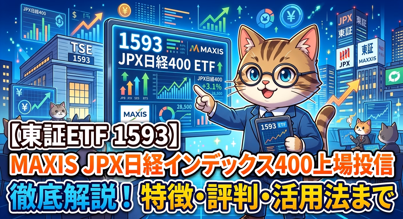【東証ETF 1593】MAXIS JPX日経インデックス400上場投信の徹底解説！特徴・評判・活用法まで