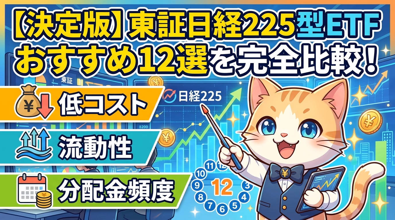 【決定版】東証日経225型ETFおすすめ12選を完全比較！低コスト・流動性・分配金頻度で選ぶ最適解